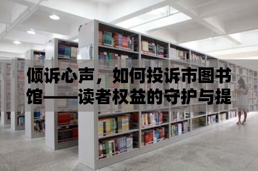 傾訴心聲，如何投訴市圖書館——讀者權益的守護與提升