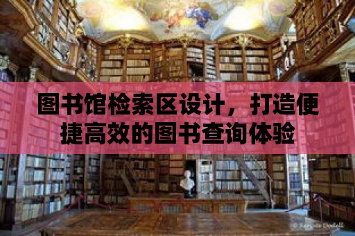 圖書館檢索區設計，打造便捷高效的圖書查詢體驗