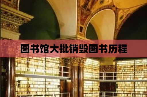 圖書館大批銷毀圖書歷程