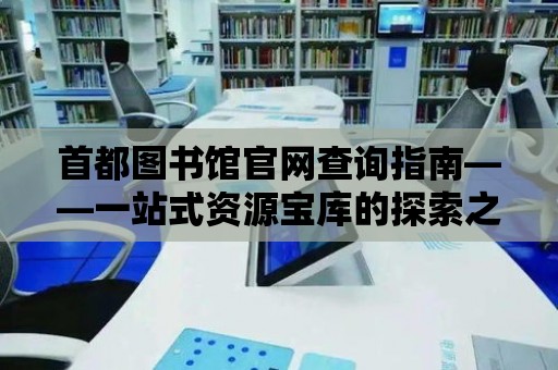 首都圖書館官網查詢指南——一站式資源寶庫的探索之旅