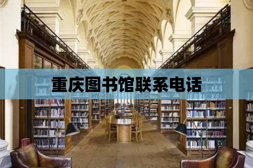 重慶圖書館聯系電話