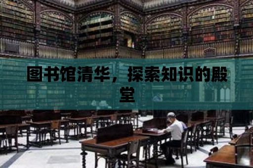 圖書館清華，探索知識的殿堂