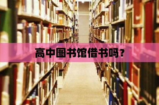 高中圖書館借書嗎？