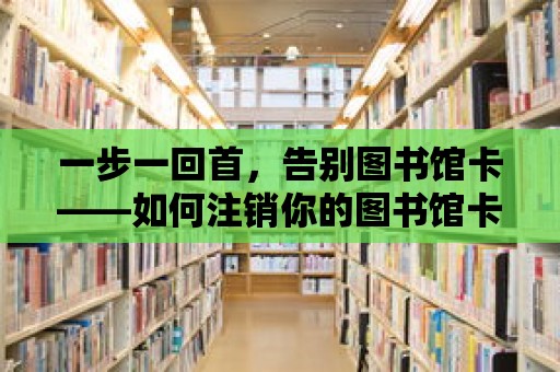 一步一回首，告別圖書館卡——如何注銷你的圖書館卡