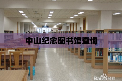 中山紀念圖書館查詢