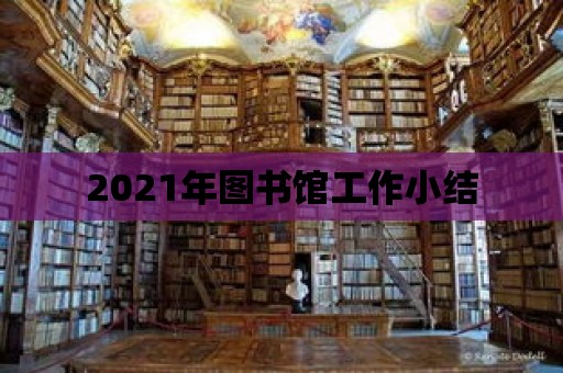 2021年圖書館工作小結(jié)