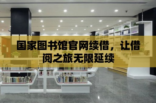 國家圖書館官網續借，讓借閱之旅無限延續