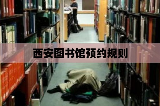 西安圖書館預約規則