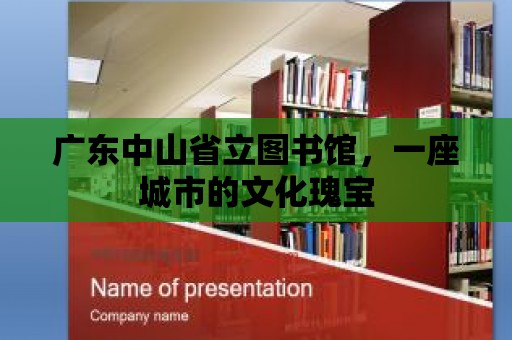 廣東中山省立圖書館，一座城市的文化瑰寶