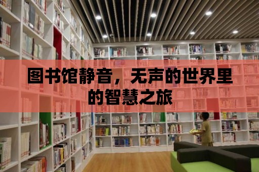 圖書館靜音，無聲的世界里的智慧之旅