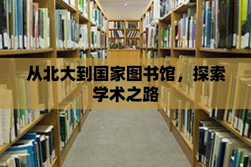 從北大到國家圖書館，探索學(xué)術(shù)之路