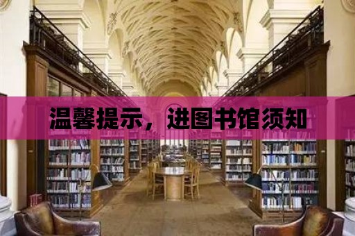 溫馨提示，進(jìn)圖書館須知