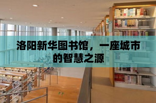 洛陽新華圖書館，一座城市的智慧之源