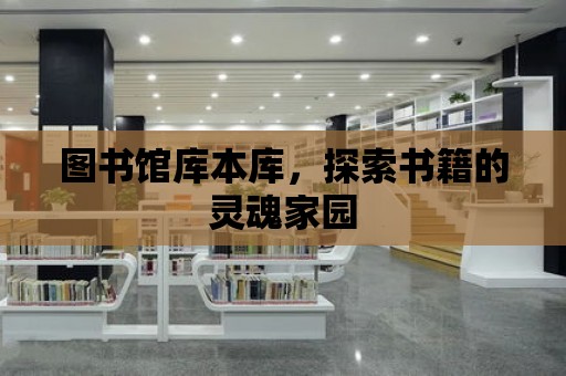 圖書館庫本庫，探索書籍的靈魂家園