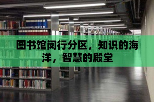 圖書館閔行分區，知識的海洋，智慧的殿堂