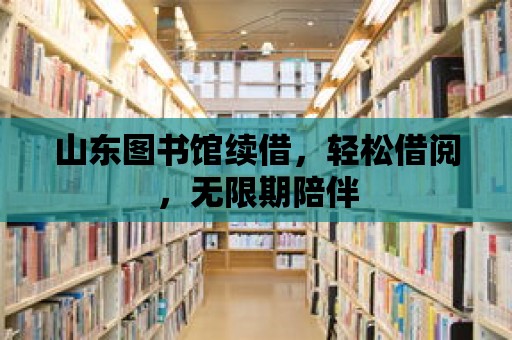 山東圖書館續借，輕松借閱，無限期陪伴