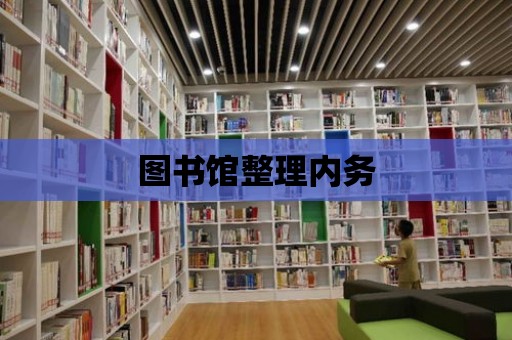 圖書館整理內務