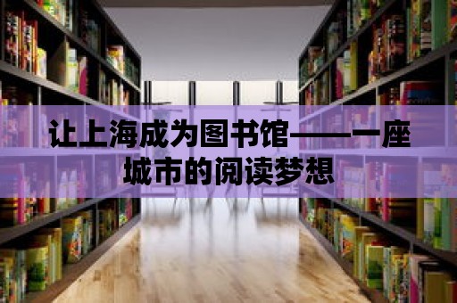 讓上海成為圖書館——一座城市的閱讀夢想