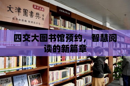 四交大圖書館預約，智慧閱讀的新篇章