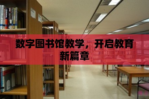 數字圖書館教學，開啟教育新篇章