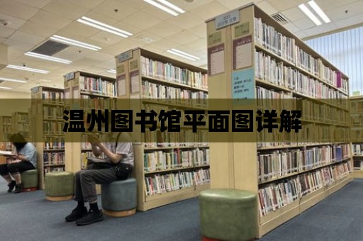 溫州圖書館平面圖詳解