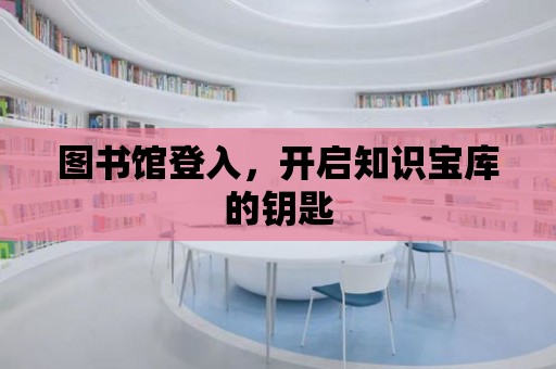 圖書館登入，開啟知識(shí)寶庫(kù)的鑰匙