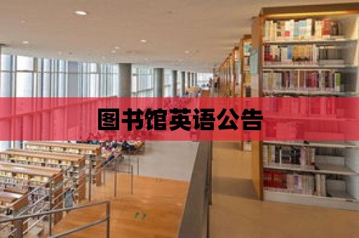 圖書館英語公告