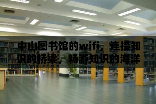 中山圖書館的wifi，連接知識的橋梁，暢游知識的海洋