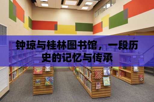 鐘瓊與桂林圖書館，一段歷史的記憶與傳承