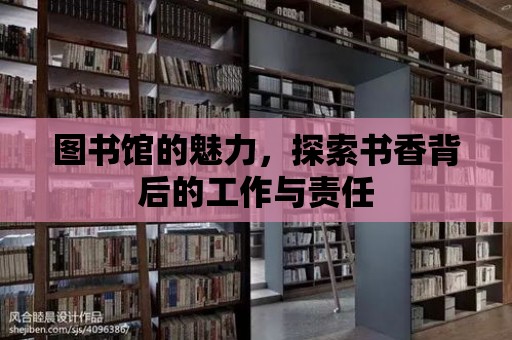 圖書館的魅力，探索書香背后的工作與責任