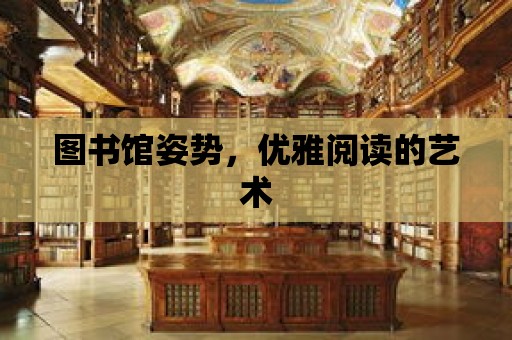 圖書館姿勢，優(yōu)雅閱讀的藝術(shù)