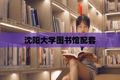 沈陽大學圖書館配套