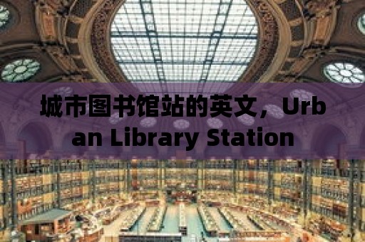 城市圖書館站的英文，Urban Library Station