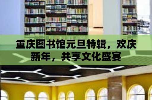 重慶圖書館元旦特輯，歡慶新年，共享文化盛宴