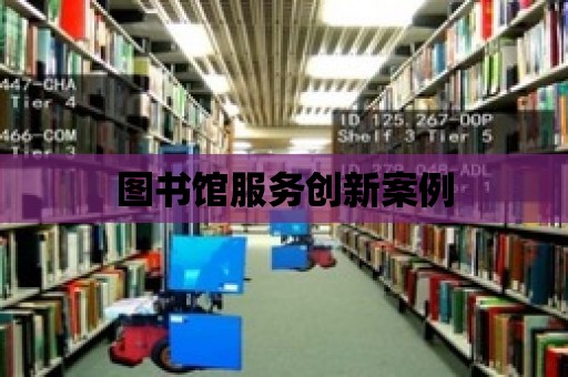 圖書館服務創新案例