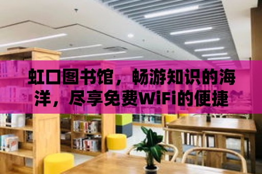 虹口圖書館，暢游知識的海洋，盡享免費WiFi的便捷