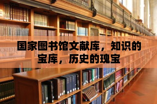 國家圖書館文獻庫，知識的寶庫，歷史的瑰寶