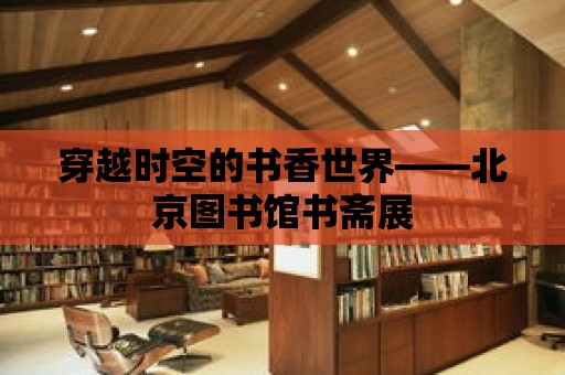 穿越時空的書香世界——北京圖書館書齋展