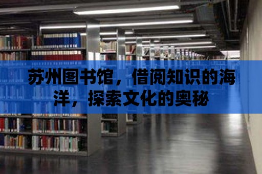 蘇州圖書館，借閱知識的海洋，探索文化的奧秘