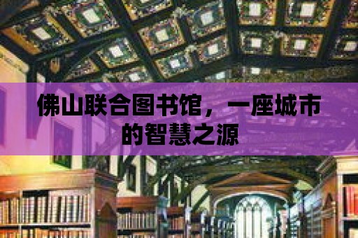 佛山聯合圖書館，一座城市的智慧之源