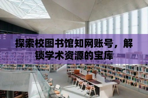 探索校圖書館知網賬號，解鎖學術資源的寶庫