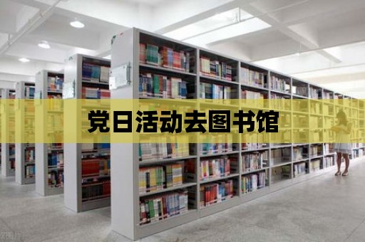 黨日活動去圖書館