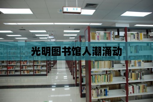 光明圖書館人潮涌動