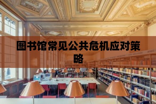 圖書館常見公共危機應對策略