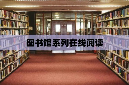 圖書館系列在線閱讀