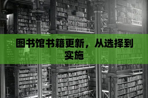 圖書館書籍更新，從選擇到實施