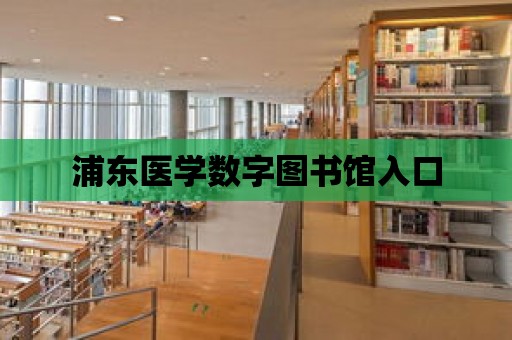 浦東醫學數字圖書館入口