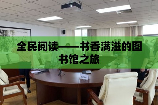 全民閱讀——書香滿溢的圖書館之旅