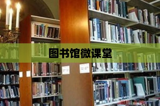 圖書館微課堂