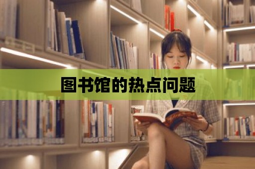 圖書館的熱點問題